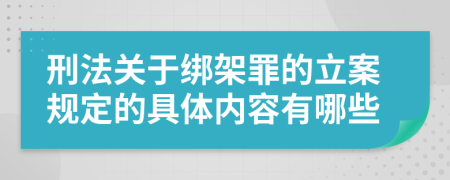 刑法关于绑架罪的立案规定的具体内容有哪些