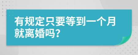 有规定只要等到一个月就离婚吗？