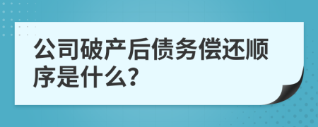 公司破产后债务偿还顺序是什么？