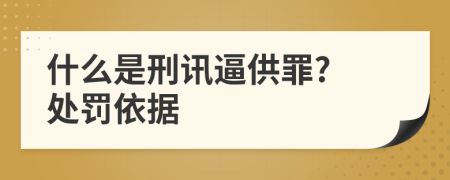 什么是刑讯逼供罪? 处罚依据