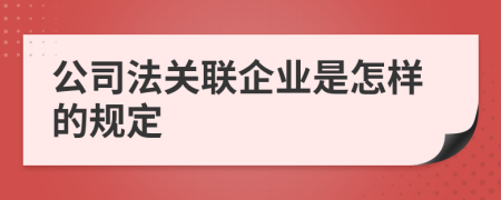公司法关联企业是怎样的规定
