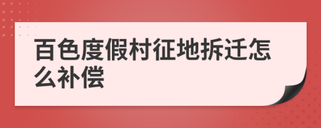 百色度假村征地拆迁怎么补偿