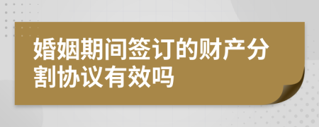 婚姻期间签订的财产分割协议有效吗