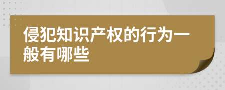 侵犯知识产权的行为一般有哪些