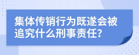 集体传销行为既遂会被追究什么刑事责任？