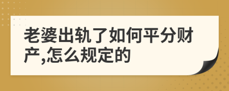 老婆出轨了如何平分财产,怎么规定的