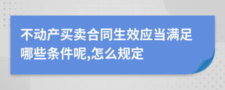 不动产买卖合同生效应当满足哪些条件呢,怎么规定