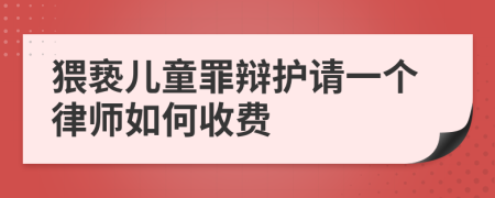 猥亵儿童罪辩护请一个律师如何收费