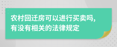 农村回迁房可以进行买卖吗,有没有相关的法律规定