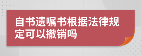 自书遗嘱书根据法律规定可以撤销吗