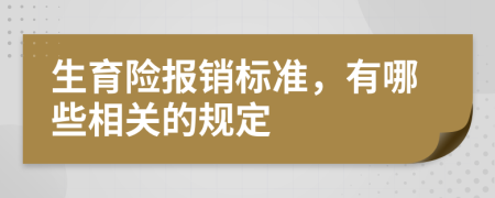 生育险报销标准，有哪些相关的规定