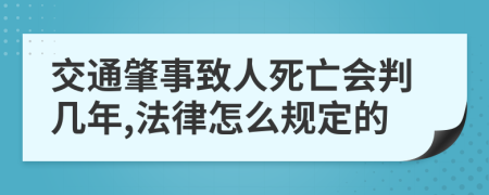 交通肇事致人死亡会判几年,法律怎么规定的