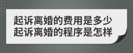 起诉离婚的费用是多少起诉离婚的程序是怎样