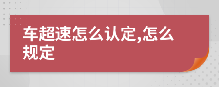 车超速怎么认定,怎么规定