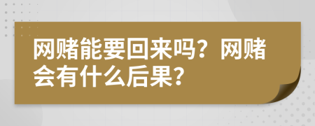 网赌能要回来吗？网赌会有什么后果？