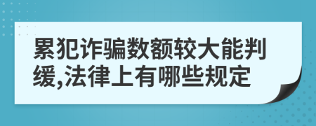 累犯诈骗数额较大能判缓,法律上有哪些规定