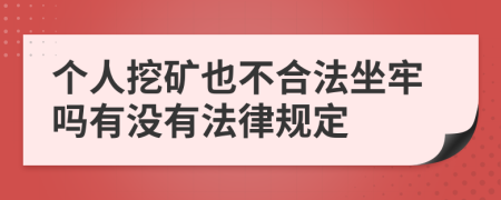 个人挖矿也不合法坐牢吗有没有法律规定