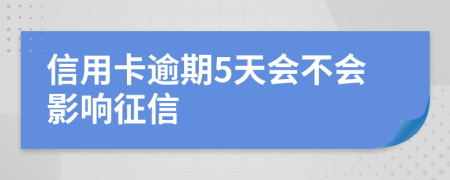 信用卡逾期5天会不会影响征信