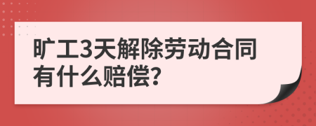 旷工3天解除劳动合同有什么赔偿？