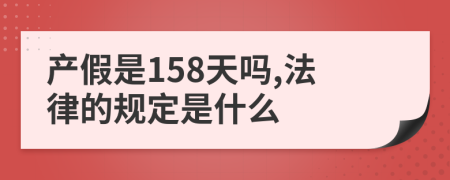 产假是158天吗,法律的规定是什么