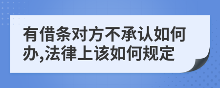 有借条对方不承认如何办,法律上该如何规定