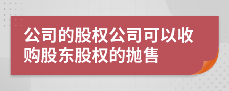 公司的股权公司可以收购股东股权的抛售