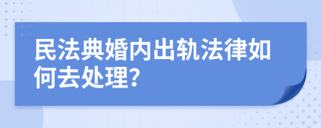 民法典婚内出轨法律如何去处理？