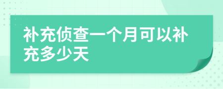 补充侦查一个月可以补充多少天