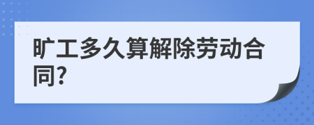 旷工多久算解除劳动合同?