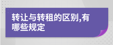 转让与转租的区别,有哪些规定