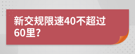新交规限速40不超过60里？