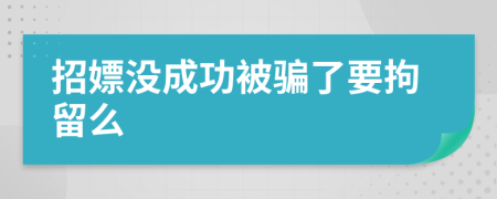 招嫖没成功被骗了要拘留么