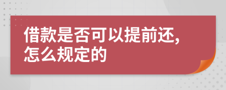 借款是否可以提前还,怎么规定的