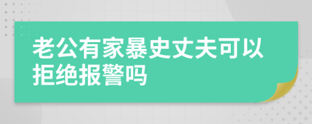 老公有家暴史丈夫可以拒绝报警吗