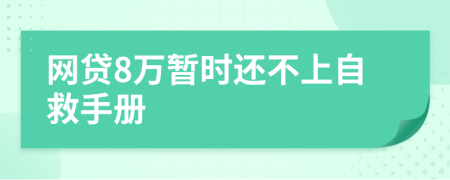 网贷8万暂时还不上自救手册