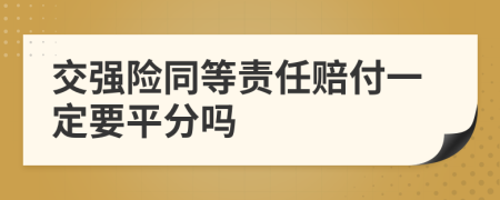 交强险同等责任赔付一定要平分吗