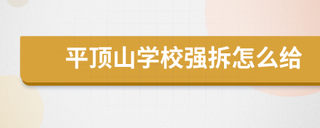 平顶山学校强拆怎么给