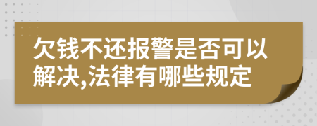 欠钱不还报警是否可以解决,法律有哪些规定