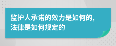 监护人承诺的效力是如何的,法律是如何规定的