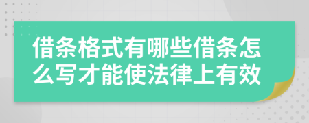 借条格式有哪些借条怎么写才能使法律上有效