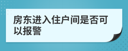 房东进入住户间是否可以报警