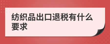 纺织品出口退税有什么要求