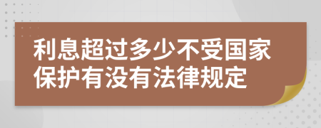 利息超过多少不受国家保护有没有法律规定