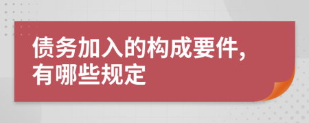 债务加入的构成要件,有哪些规定