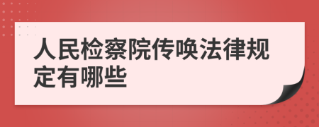 人民检察院传唤法律规定有哪些