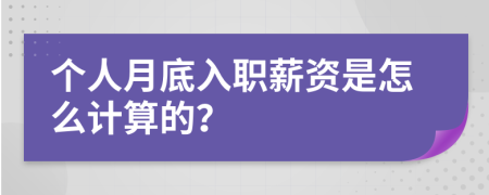 个人月底入职薪资是怎么计算的？