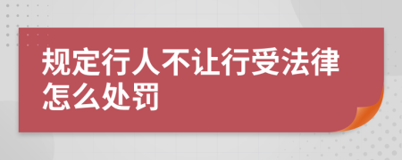 规定行人不让行受法律怎么处罚