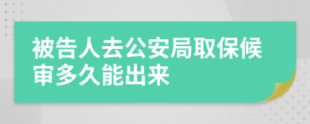 被告人去公安局取保候审多久能出来