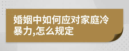 婚姻中如何应对家庭冷暴力,怎么规定