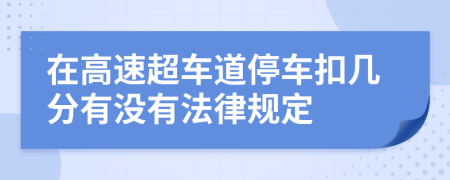 在高速超车道停车扣几分有没有法律规定